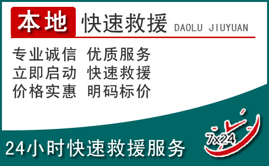 松北区附近24小时道路救援电话